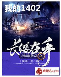我的1402 我的1402