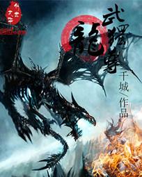 龙武独尊 龙武独尊