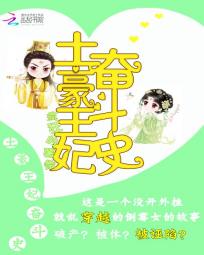 土豪王妃奋斗史 土豪王妃奋斗史