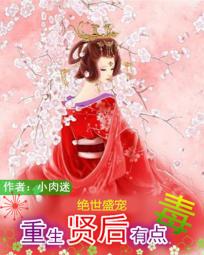 绝世盛宠:重生贤后有点毒 绝世盛宠:重生贤后有点毒