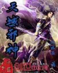 天域邪神 天域邪神