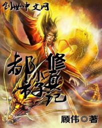 都市小子修真记 都市小子修真记