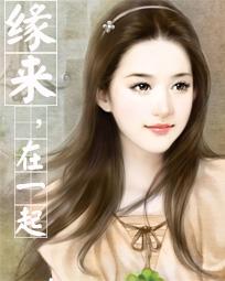 缘来在一起