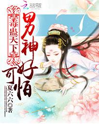 毒蛊天下:男神好可怕 毒蛊天下:男神好可怕