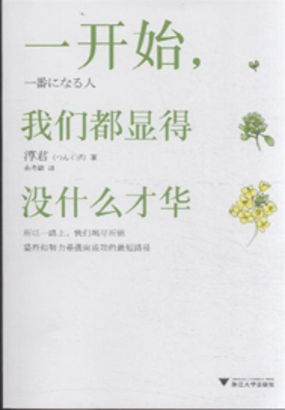 一开始,我们都显得没什么才华 一开始,我们都显得没什么才华