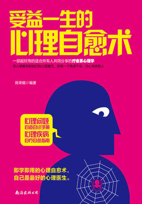 受益一生的心理自愈术 受益一生的心理自愈术