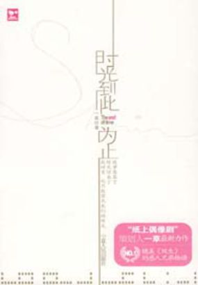 时光到此为止 时光到此为止