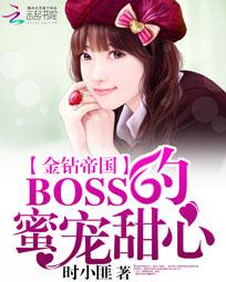 金钻帝国:BOSS的蜜宠甜心 金钻帝国:BOSS的蜜宠甜心