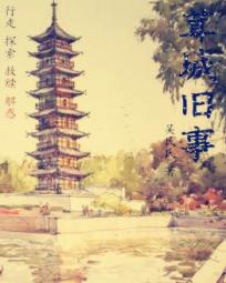 茸城旧事 茸城旧事