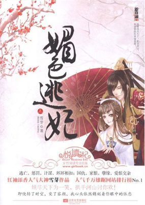 媚色逃妃 媚色逃妃
