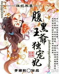 狂妃来袭:腹黑王爷独宠妻 狂妃来袭:腹黑王爷独宠妻