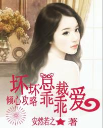 坏坏总裁乖乖爱
