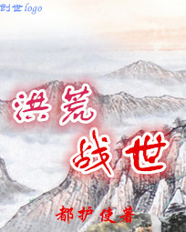 洪荒战世 洪荒战世