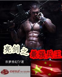 亮剑之最强兵王 亮剑之最强兵王