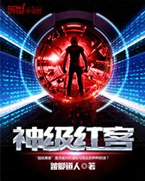神级红客 神级红客