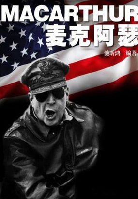 名人传奇故事丛书-麦克阿瑟 名人传奇故事丛书-麦克阿瑟
