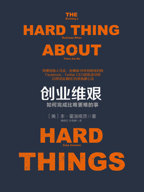 创业维艰:如何完成比难更难的事 创业维艰:如何完成比难更难的事