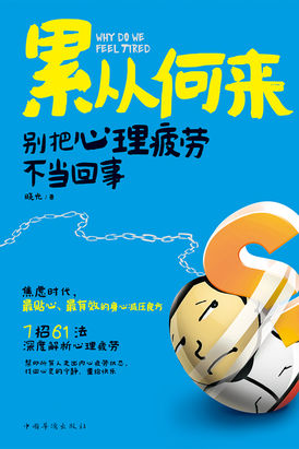 累从何来:别把心理疲劳不当回事 累从何来:别把心理疲劳不当回事