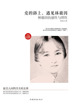 爱的路上，遇见林徽因：林徽因的感性与理性