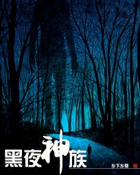 黑夜神族