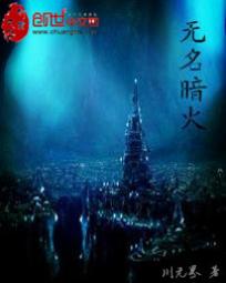 无名暗火 无名暗火