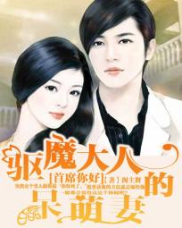 首席你好:驱魔大人的呆萌妻 首席你好:驱魔大人的呆萌妻