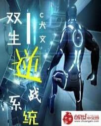 逆战双生系统 逆战双生系统