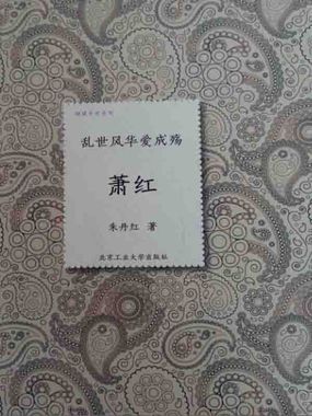 乱世风华爱成殇:萧红 乱世风华爱成殇:萧红