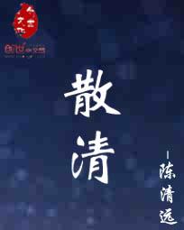 散清