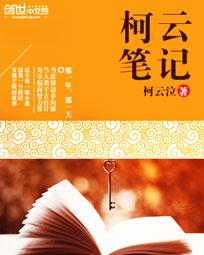 柯云笔记 柯云笔记
