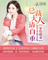家有萌妻:总裁大人请自重 家有萌妻:总裁大人请自重