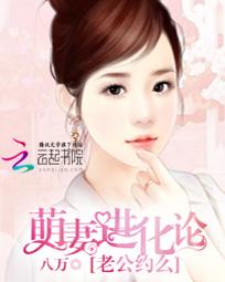 萌妻进化论:老公约么 萌妻进化论:老公约么