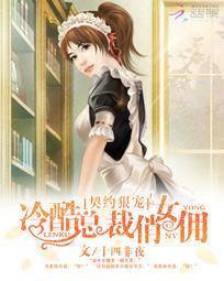 契约狠宠:冷酷总裁俏女佣 契约狠宠:冷酷总裁俏女佣