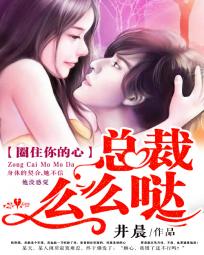 总裁么么哒:圈住你的心 总裁么么哒:圈住你的心