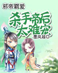 邪帝霸爱:杀手帝后太难宠 邪帝霸爱:杀手帝后太难宠