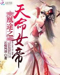 凰途之天命女帝 凰途之天命女帝