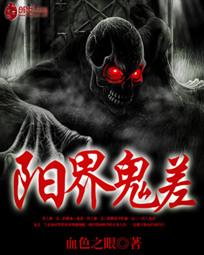 阳界鬼差 阳界鬼差