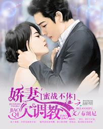 蜜战不休:娇妻欠调教 蜜战不休:娇妻欠调教