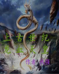 上古世纪之龙血天皇 上古世纪之龙血天皇