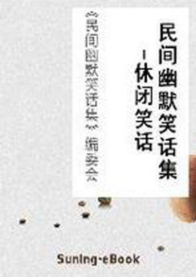民间幽默笑话集(传统笑话) 民间幽默笑话集(传统笑话)
