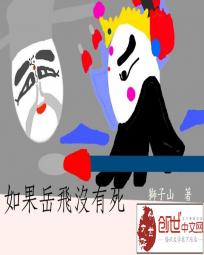 如果岳飛沒有死 如果岳飛沒有死