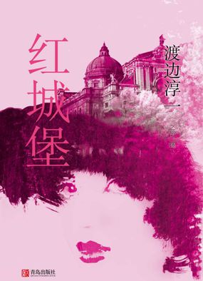渡边淳一剖析爱与性:红城堡 渡边淳一剖析爱与性:红城堡