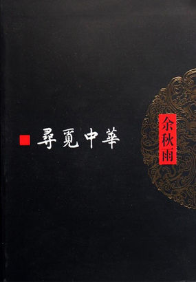 寻觅中华 寻觅中华