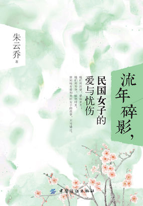 流年碎影,民国女子的爱与忧伤 流年碎影,民国女子的爱与忧伤