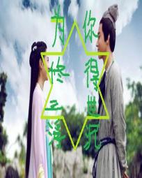为你修得三世浮沉 为你修得三世浮沉