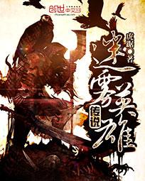 迷雾英雄传说 迷雾英雄传说