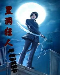 黑洞狂人 黑洞狂人