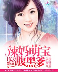 亿万盛宠:辣妈萌宝腹黑爹 亿万盛宠:辣妈萌宝腹黑爹
