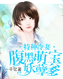 特种冷妻:腹黑萌宝妖孽爹 特种冷妻:腹黑萌宝妖孽爹