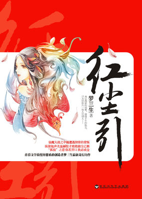 红尘引 红尘引
